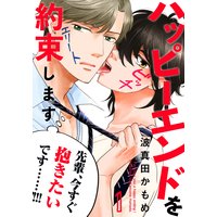 ハッピーエンドを約束します