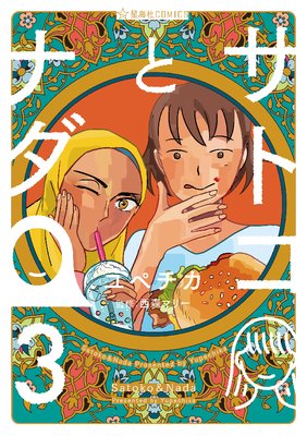 サトコとナダ 3巻