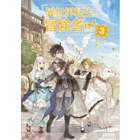異世界転生の冒険者 【電子版限定書き下ろしSS付】 3