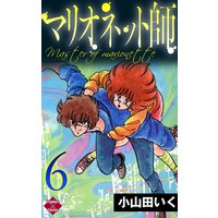 マリオネット師 小山田いく 電子コミックをお得にレンタル Renta