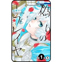 【プチララ】偽りのフレイヤ