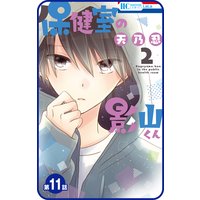 プチララ 保健室の影山くん 第1話 天乃忍 電子コミックをお得にレンタル Renta