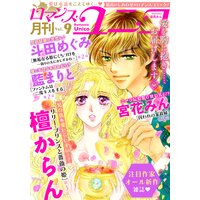 ロマンス・ユニコvol.9