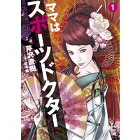 ママはスポーツドクター