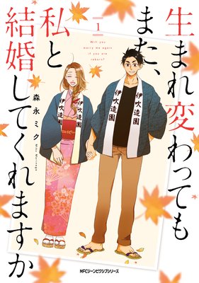 生まれ変わってもまた 私と結婚してくれますか 森永ミク 電子コミックをお得にレンタル Renta