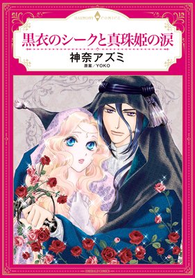黒衣のシークと真珠姫の涙