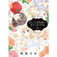 おじさま侯爵は恋するお年頃8 【Renta!限定特典ペーパー付き】