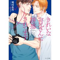 きれいなお兄さんに誘惑されてます【SS付き電子限定版】