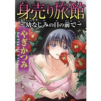 身売り旅館〜幼なじみの目の前で〜【分冊版】