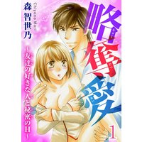 略奪愛〜友達の好きな人と秘密のH〜【分冊版】