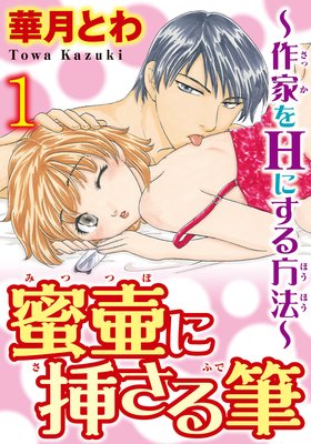 蜜壷に挿さる筆〜作家をHにする方法〜【分冊版】