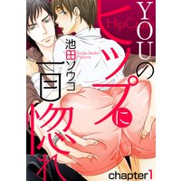 YOUのヒップに一目惚れ