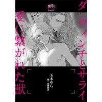 ダ・ヴィンチとサライ 愛に繋がれた獣【イラスト入り】