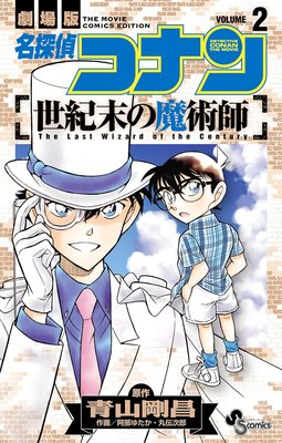 名探偵コナン 世紀末の魔術師 2