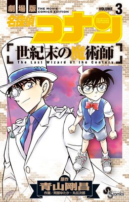 名探偵コナン 世紀末の魔術師 3