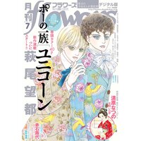 月刊flowers 2018年7月号（2018年5月28日発売）