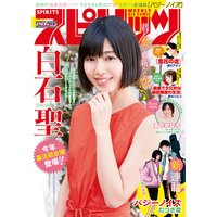 週刊ビッグコミックスピリッツ 2018年24号【デジタル版限定グラビア増量「白石 聖」】(2018年5月14日発売)