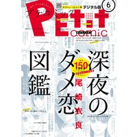 プチコミック 2018年6月号（2018年5月8日発売）