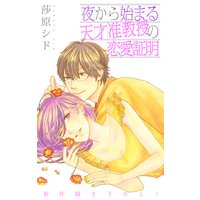 Love Jossie 夜から始まる天才准教授の恋愛証明 story08