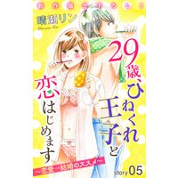 Love Jossie 29歳、ひねくれ王子と恋はじめます〜恋愛→結婚のススメ〜 story05