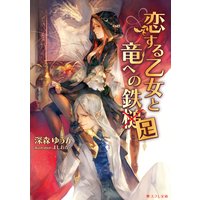 恋する乙女と竜への鉄足
