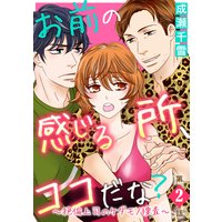 お前の感じる所、ココだな?〜絶倫上司のケダモノ捜査〜第2話