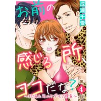お前の感じる所、ココだな?〜絶倫上司のケダモノ捜査〜第4話