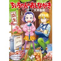 ちぃちゃんのおしながき 13 大井昌和 電子コミックをお得にレンタル Renta