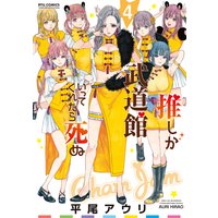 推しが武道館いってくれたら死ぬ(4)【電子限定特典ペーパー付き】