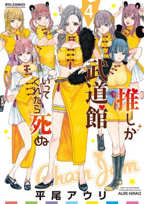 推しが武道館いってくれたら死ぬ | 平尾アウリ | レンタルで読めます