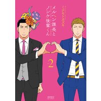 メルヘン課長とノンケ後輩くん(2)【電子限定特典ペーパー付き】