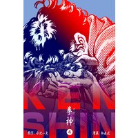 拳神 海渡勇次郎伝 4