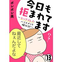 今日も拒まれてます〜セックスレス・ハラスメント 嫁日記〜(分冊版) 【第13話】