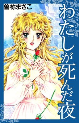 わたしが死んだ夜 曽祢まさこ 電子コミックをお得にレンタル Renta