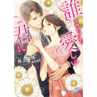 誰よりも愛しい君に【SS付】【イラスト付】