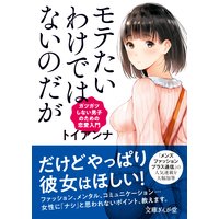 モテたいわけではないのだが ガツガツしない男子のための恋愛入門