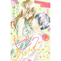 あたしのピンクがあふれちゃう 分冊版 12巻