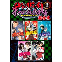 我間乱 Gamaran 超合本版 中丸洋介 電子コミックをお得にレンタル Renta