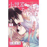 小説家さまは、もんもんしたがる 分冊版 5巻