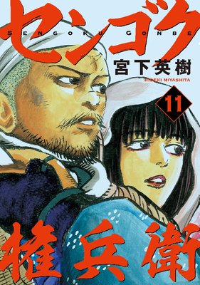 センゴク権兵衛 11巻