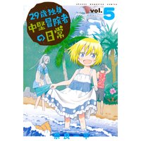 29歳独身中堅冒険者の日常【おまけ付きRenta!限定版】 5巻