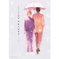 やまだはるか短編集 うもれてきえた