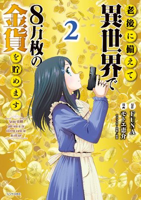 老後に備えて異世界で8万枚の金貨を貯めます 2巻