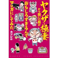 ヤクザと極妻から聞いた話ががおもしろすぎるんでマンガにしてみた