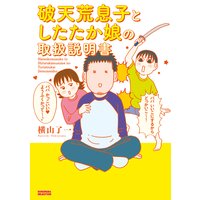 破天荒息子としたたか娘の取扱説明書