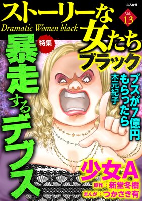 ストーリーな女たち ブラック Vol.13 暴走するデブス