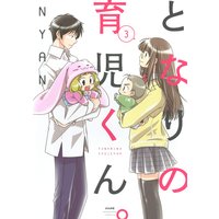 となりの育児くん。 (3)