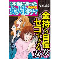 本当にあった女の人生ドラマ Vol.22 金持ち自慢女VS.セコすぎる女