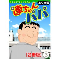 連ちゃんパパ【合冊版】3