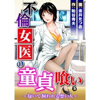 不倫女医の童貞喰い〜抱いて飼われる想い人〜